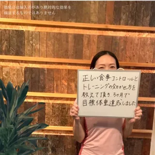 パーソナルトレーニングを受けて食事管理方法やトレーニングスキルが上がりダイエットに成功した40代女性